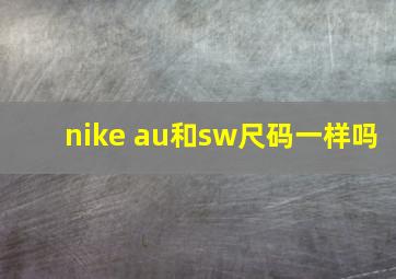 nike au和sw尺码一样吗